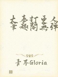 大奉打更人 新笔趣阁无弹窗