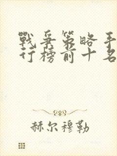 战争策略手游排行榜前十名