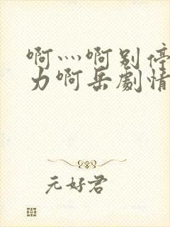 啊灬啊别停灬用力啊岳剧情介绍