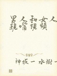 男人和女人一起亲嘴视频