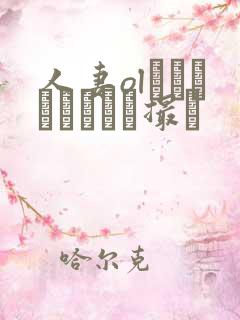 人妻olをナンパしてハメ撮り