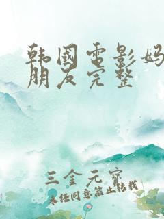 韩国电影妈妈的朋友完整