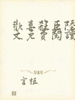 欢喜杀臣陆绝全文免费阅读