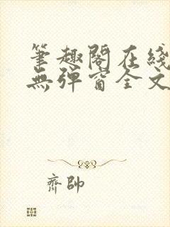 笔趣阁在线阅读无弹窗全文