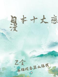 日本十大恋爱动漫