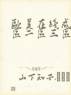 欧美在线成人一区二区三区