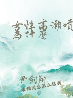 女性高潮喷水是为什么