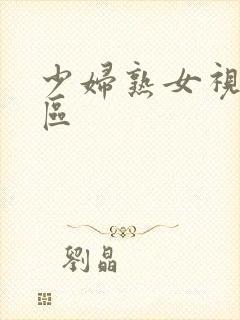 少妇熟女视频一区