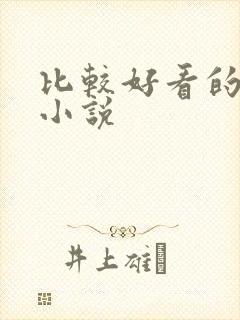 比较好看的破案小说