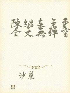 陈继来免费阅读全文无弹窗