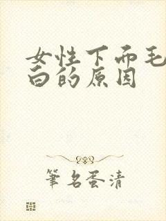 女性下面毛发变白的原因
