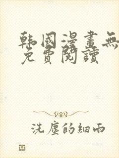 韩国漫画无删减免费阅读