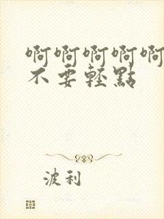 啊啊啊啊啊啊啊不要轻点