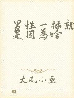 男性一插就想射是因为啥