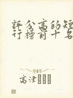 评分高的短剧排行榜前十名