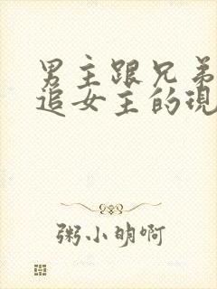 男主跟兄弟打赌追女主的现言