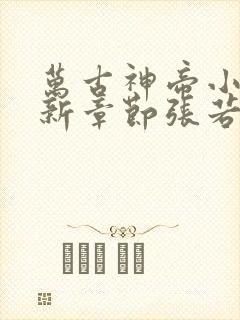 万古神帝小说最新章节张若尘