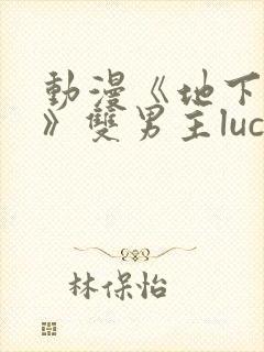 动漫《地下偶像》双男主luca