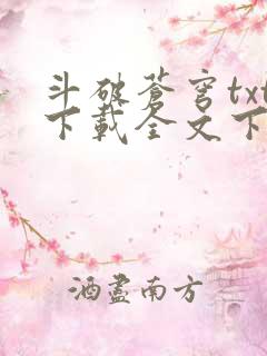 斗破苍穹txt下载全文下载免费