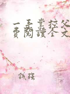 一手掌控父女免费阅读全文