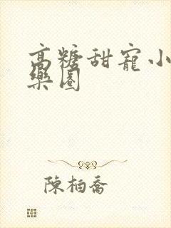 高糖甜宠小说娱乐圈