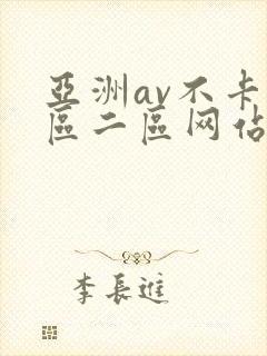 亚洲av不卡一区二区网站