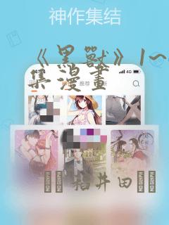 《黑兽》1~6集漫画：结局+番外