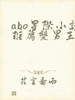 abo星际小说推荐双男主