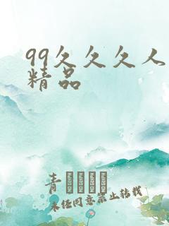 99久久久人妻精品