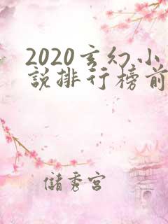 2020玄幻小说排行榜前十名完结