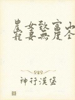 农女致富山里汉宠妻无度全文阅读