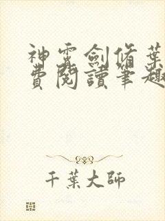 神霄剑修叶枫免费阅读笔趣阁