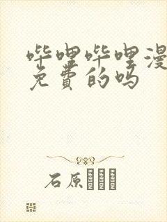 哔哩哔哩漫画是免费的吗