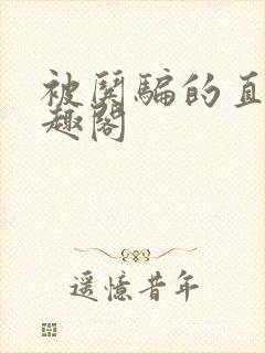 被哄骗的直男笔趣阁