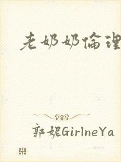老奶奶伦理