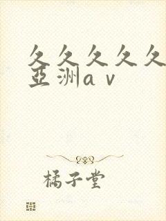 久久久久久精品亚洲aⅴ