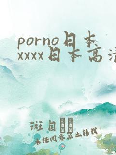 porno日本xxxx日本高清