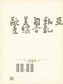 欧美日韩亚洲国产综合乱