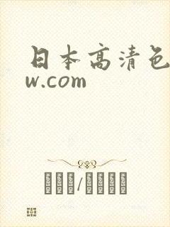 日本高清色www.com