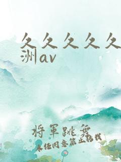 久久久久久久亚洲av