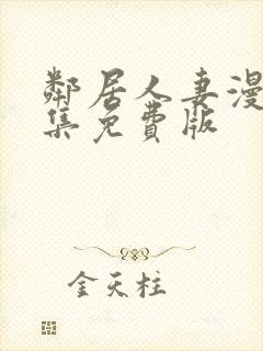 邻居人妻漫画全集免费版