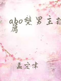 abo双男主推荐