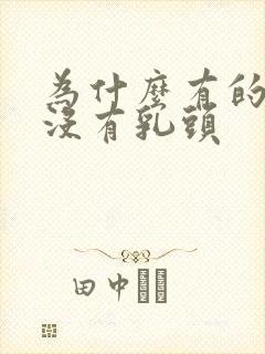 为什么有的女生没有乳头