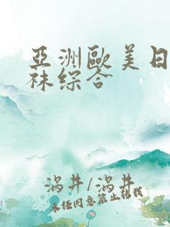 亚洲欧美日韩丝袜综合