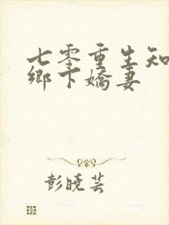 七零重生知青的乡下娇妻