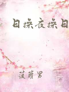 日操夜操日本