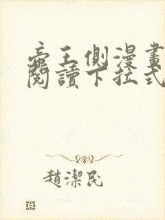 帝王侧漫画免费阅读下拉式六漫画