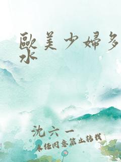 欧美少妇多毛多水