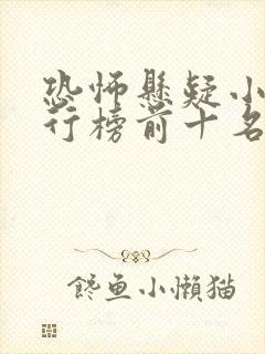 恐怖悬疑小说排行榜前十名完结