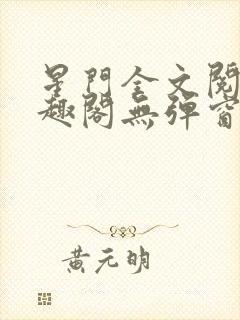 星门全文阅读笔趣阁无弹窗